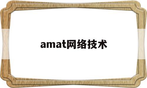 amat网络技术(atm网络技术的应用)