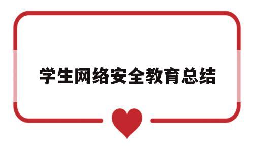 学生网络安全教育总结(学生网络安全教育心得体会)