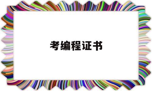 考编程证书(考编程证书以后对孩子升学有帮助吗什么用)