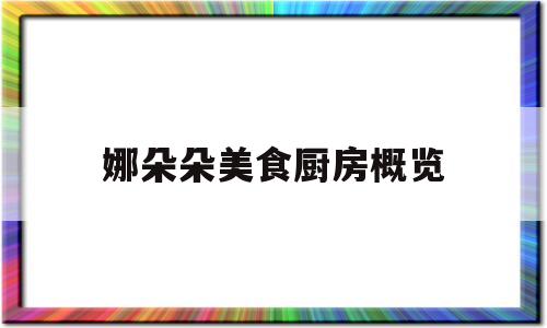 娜朵朵美食厨房概览(厨师基本功教学视频全集)