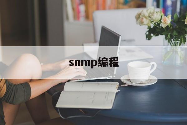 snmp编程(snmp 指令)