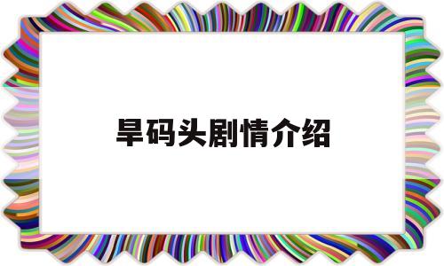 旱码头剧情介绍(电视剧旱码头经典台词)