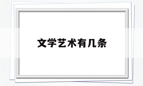 文学艺术有几条(文学艺术的内容)