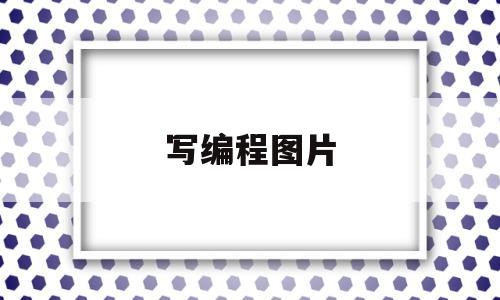 写编程图片(编程图片素材)