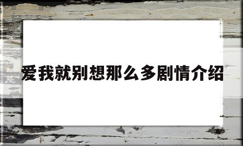 爱我就别想那么多剧情介绍(爱我就别想那么多全集下载)
