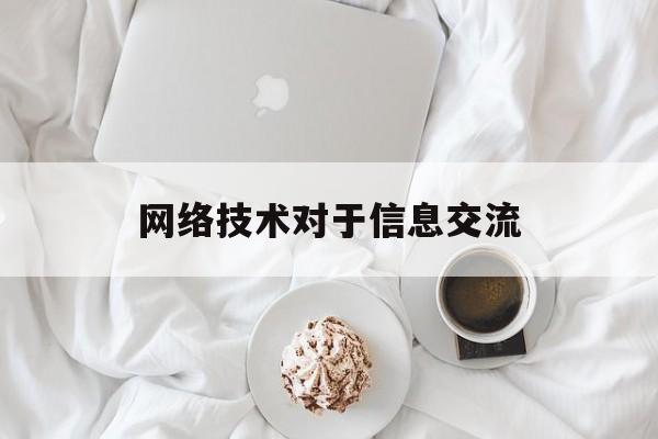 网络技术对于信息交流(网络信息技术对社会关系构建的影响)