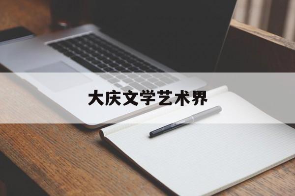 大庆文学艺术界(大庆作家)