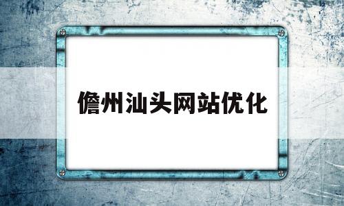 儋州汕头网站优化(儋州市网)